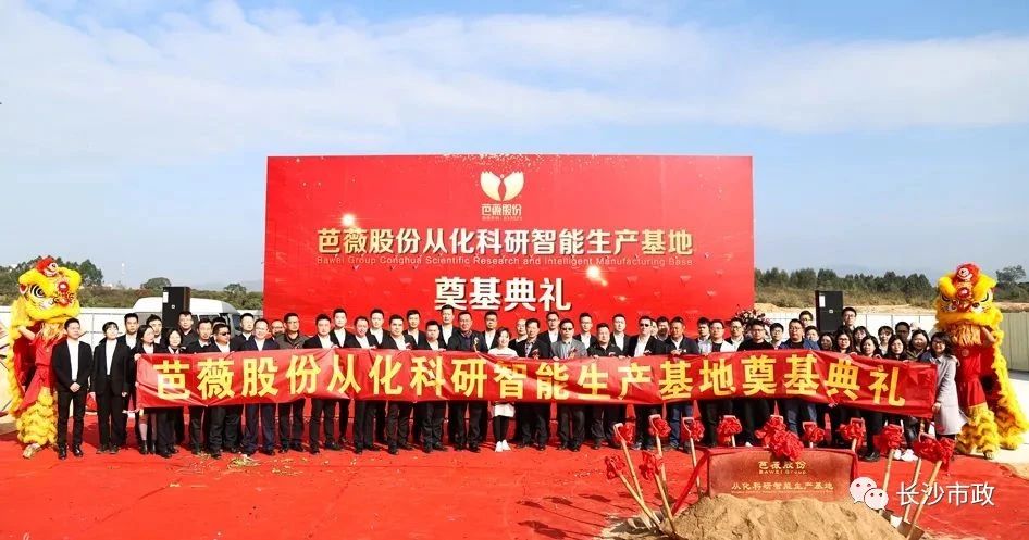 長沙市政助力芭薇股份，共創(chuàng)廣州精品工程——芭薇股份從化科研智能生產(chǎn)基地項(xiàng)目奠基典禮隆重舉行
