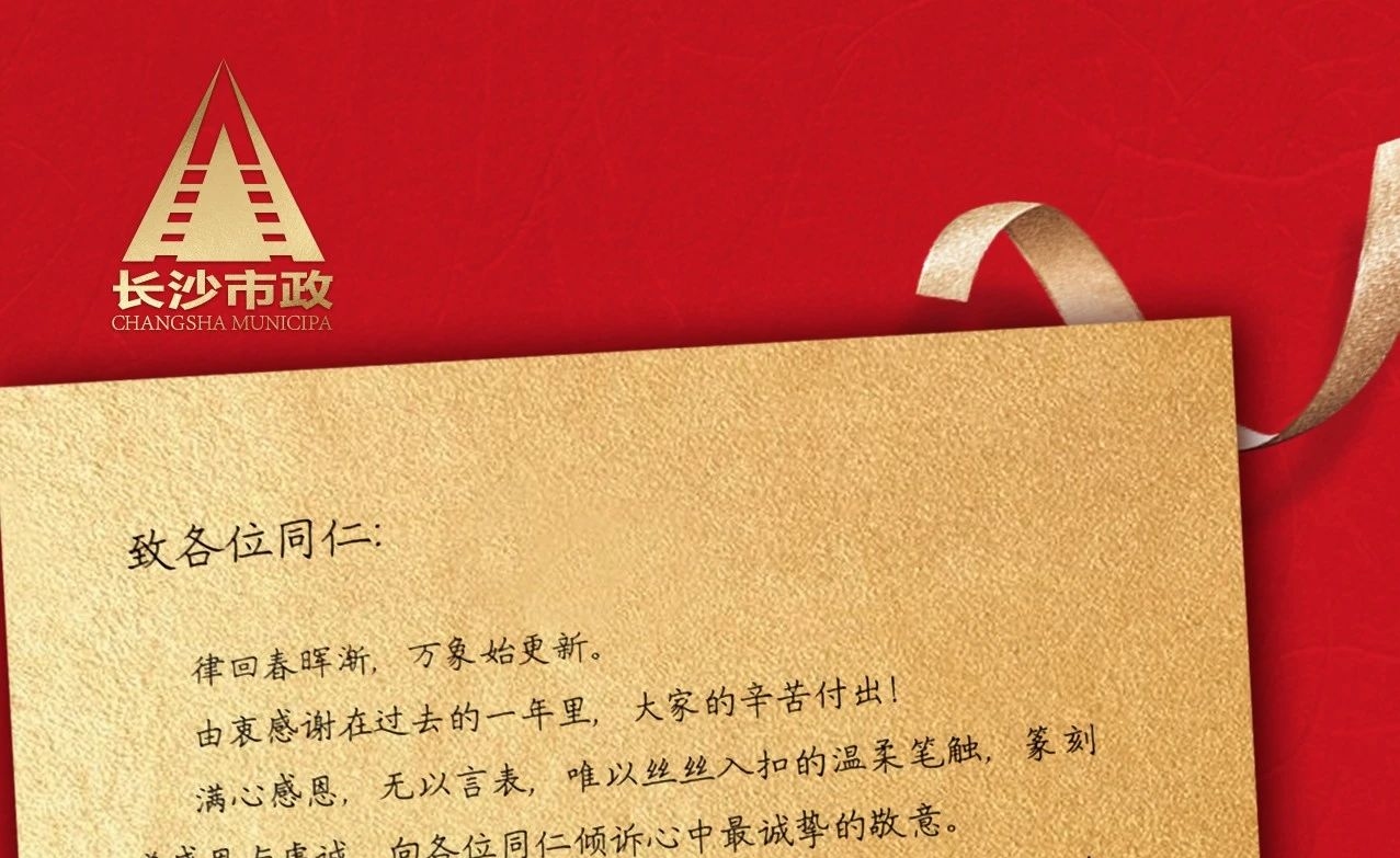 律回春暉漸，萬象始更新——長(zhǎng)沙市政董事長(zhǎng)譚潤(rùn)波先生恭祝大家小年快樂！
