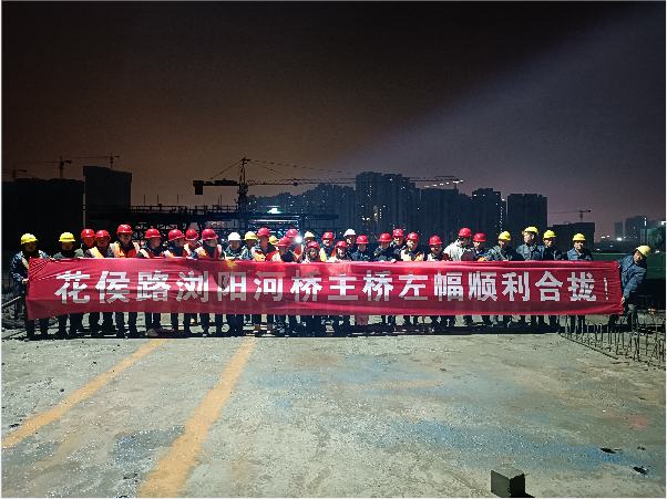再創(chuàng)佳績(jī) ——長(zhǎng)沙市政花侯北路瀏陽(yáng)河橋順利進(jìn)入合攏階段！
