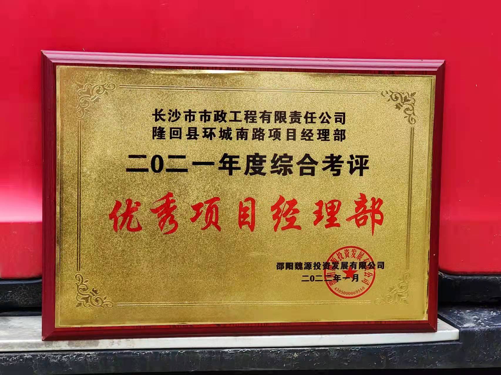 長(zhǎng)沙市政隆回縣環(huán)城南路項(xiàng)目經(jīng)理部喜獲業(yè)主表?yè)P(yáng)信！