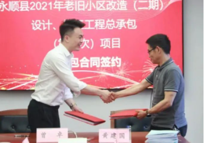 市政要聞|永順縣2021年老舊小區(qū)（二期）設(shè)計、施工工程總承包項目順利簽約